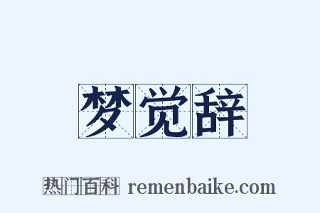 梦觉辞是什么意思的图片